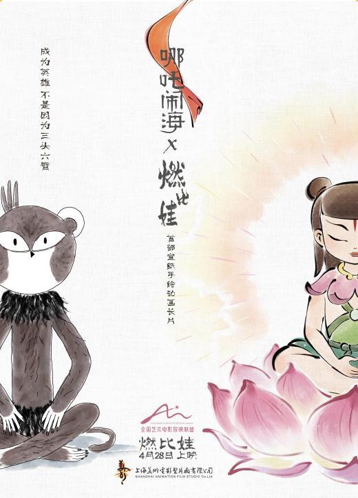 上美影新片《燃比娃》4.28上映 传承篇特辑见证中国动画艺术经典赓续