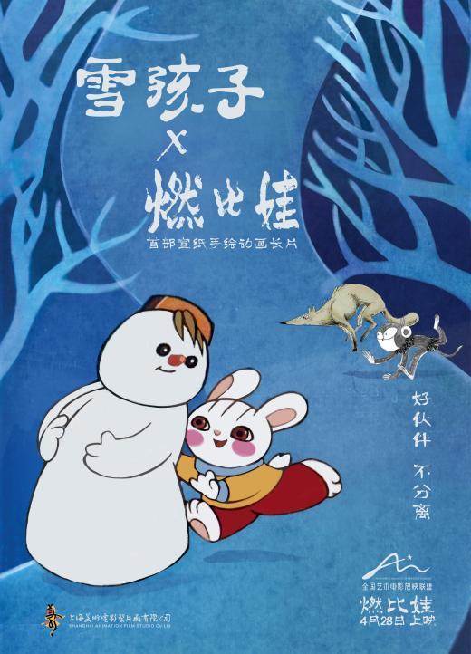 上美影新片《燃比娃》4.28上映 传承篇特辑见证中国动画艺术经典赓续