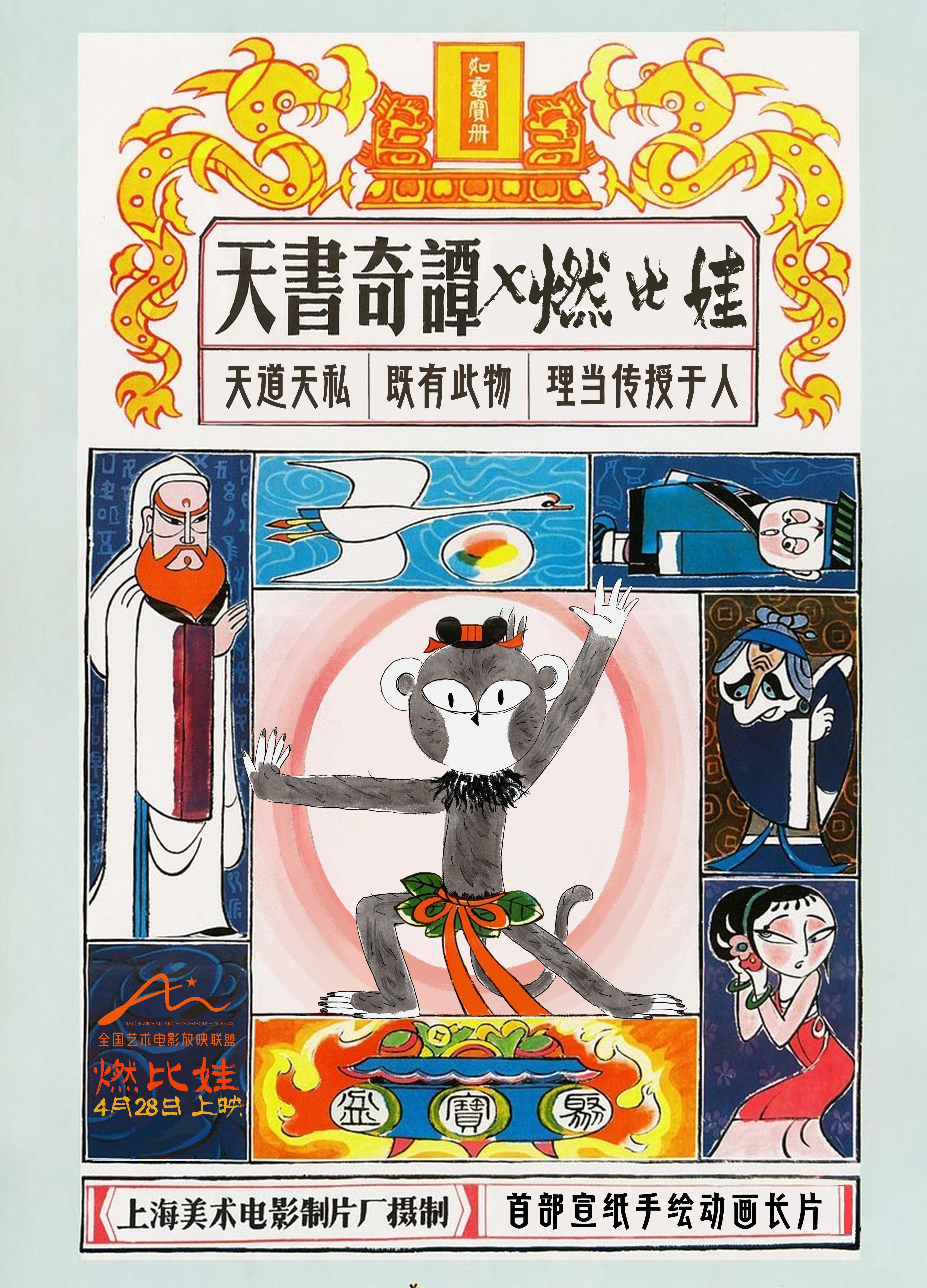 上美影新片《燃比娃》4.28上映 传承篇特辑见证中国动画艺术经典赓续