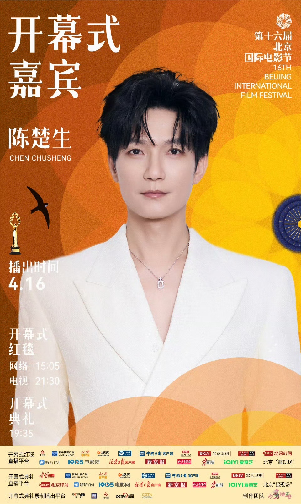 第十六届北京国际电影节开幕式首波嘉宾阵容官宣