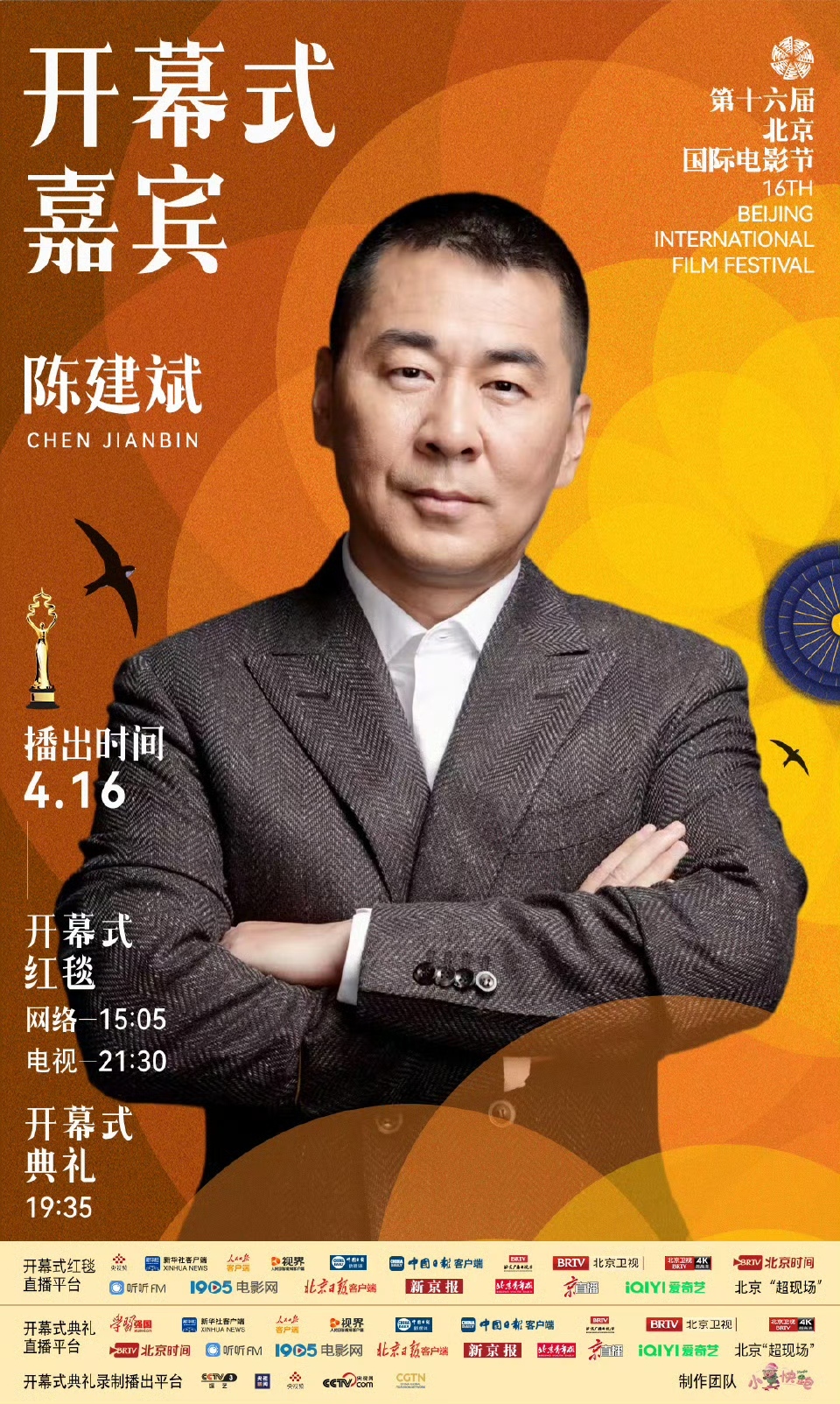 第十六届北京国际电影节开幕式首波嘉宾阵容官宣