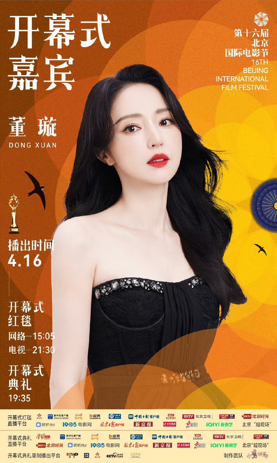 第十六届北京国际电影节开幕式首波嘉宾阵容官宣