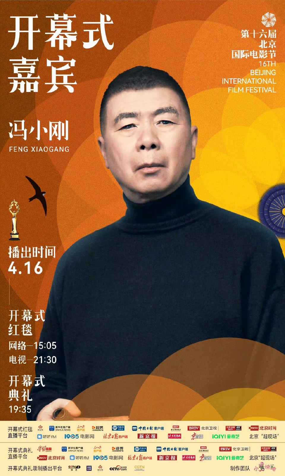 第十六届北京国际电影节开幕式首波嘉宾阵容官宣