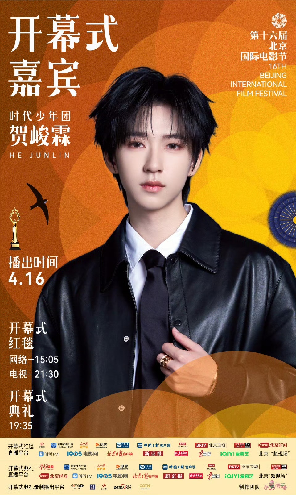 第十六届北京国际电影节开幕式首波嘉宾阵容官宣
