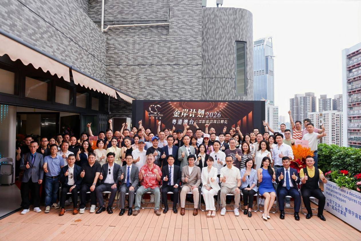 2026“金岸计划”粤港澳台影视剧项目孵化启动仪式在香港隆重举行