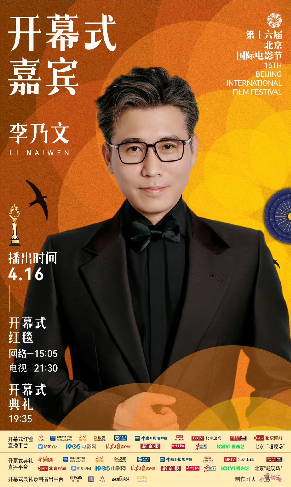 第十六届北京国际电影节开幕式首波嘉宾阵容官宣