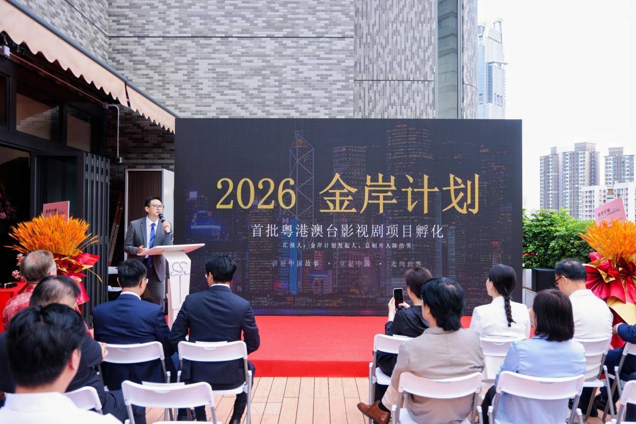 2026“金岸计划”粤港澳台影视剧项目孵化启动仪式在香港隆重举行