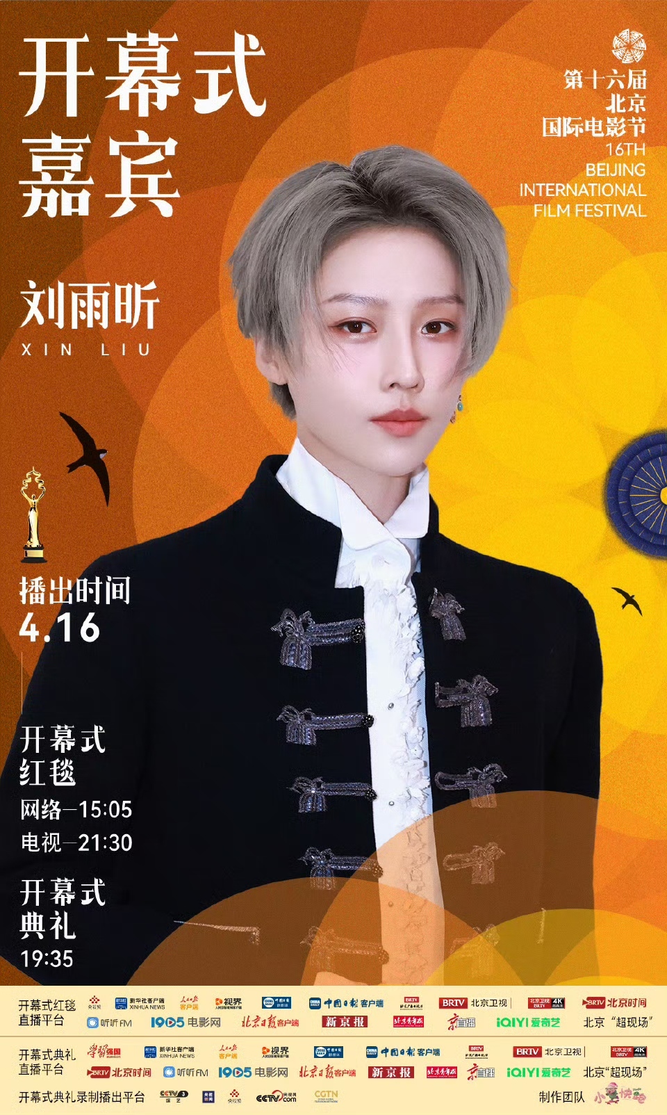 第十六届北京国际电影节开幕式首波嘉宾阵容官宣