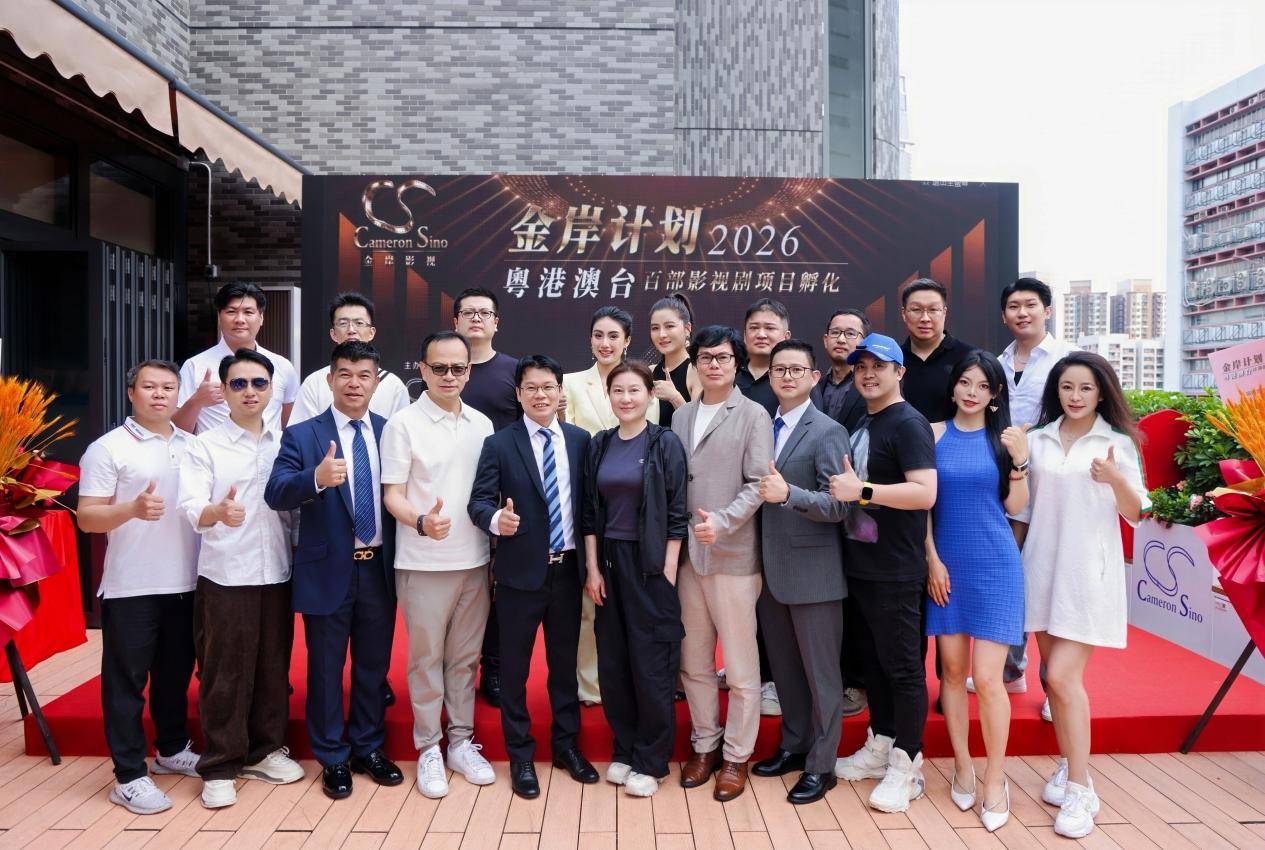 2026“金岸计划”粤港澳台影视剧项目孵化启动仪式在香港隆重举行
