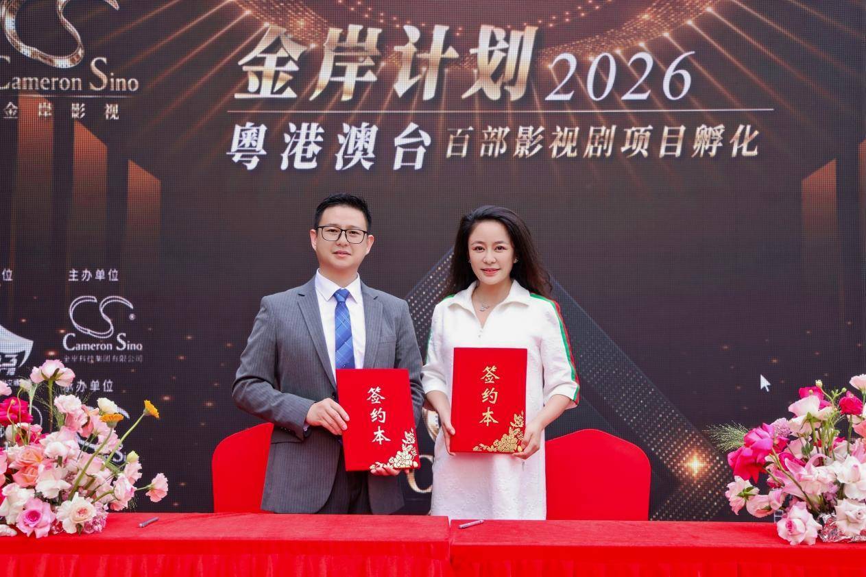 2026“金岸计划”粤港澳台影视剧项目孵化启动仪式在香港隆重举行