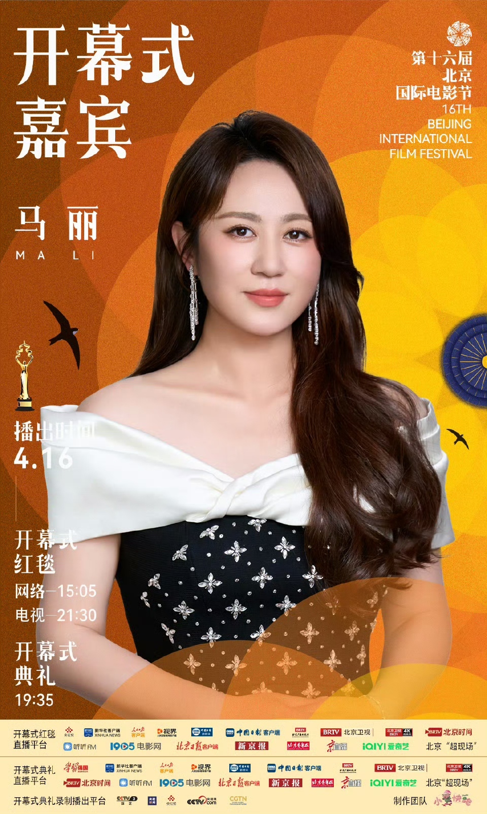 第十六届北京国际电影节开幕式首波嘉宾阵容官宣