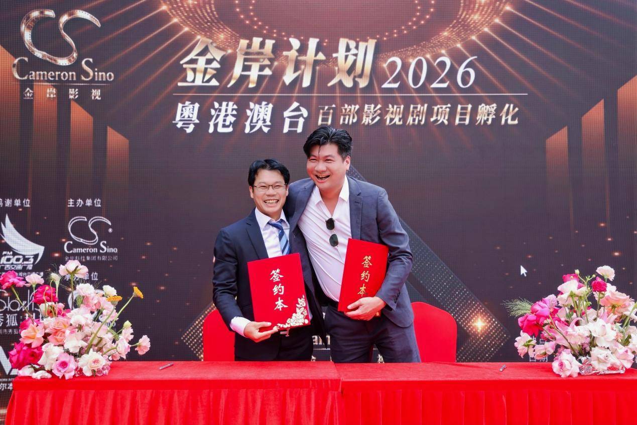 2026“金岸计划”粤港澳台影视剧项目孵化启动仪式在香港隆重举行