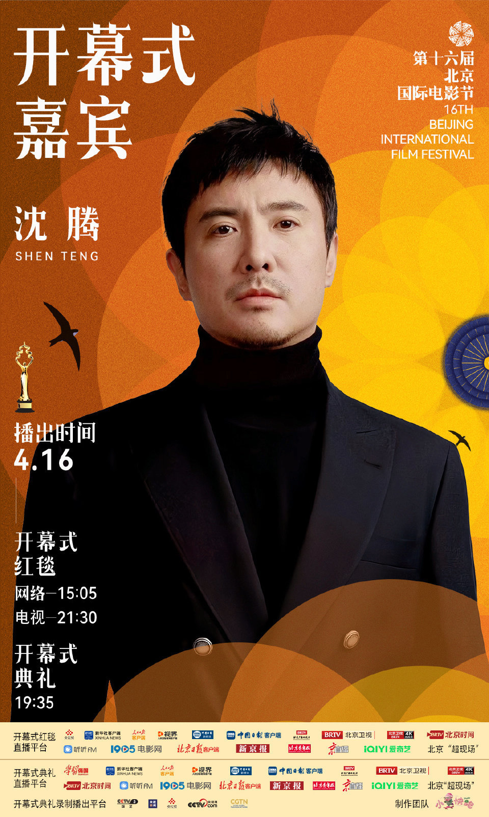 第十六届北京国际电影节开幕式首波嘉宾阵容官宣