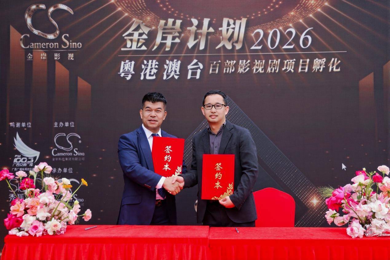 2026“金岸计划”粤港澳台影视剧项目孵化启动仪式在香港隆重举行