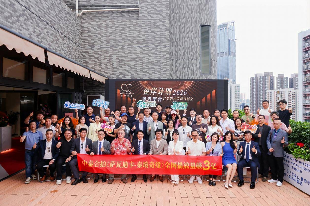 2026“金岸计划”粤港澳台影视剧项目孵化启动仪式在香港隆重举行