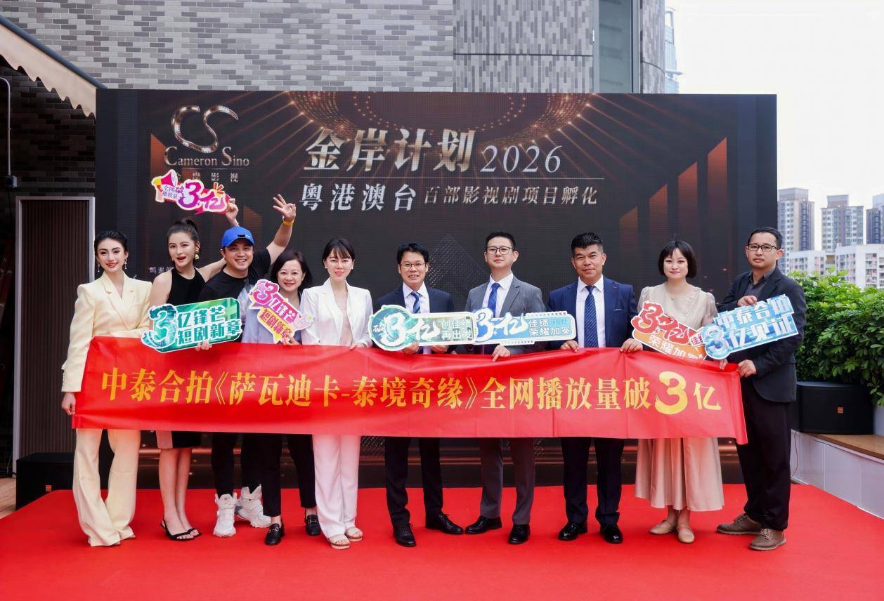 2026“金岸计划”粤港澳台影视剧项目孵化启动仪式在香港隆重举行