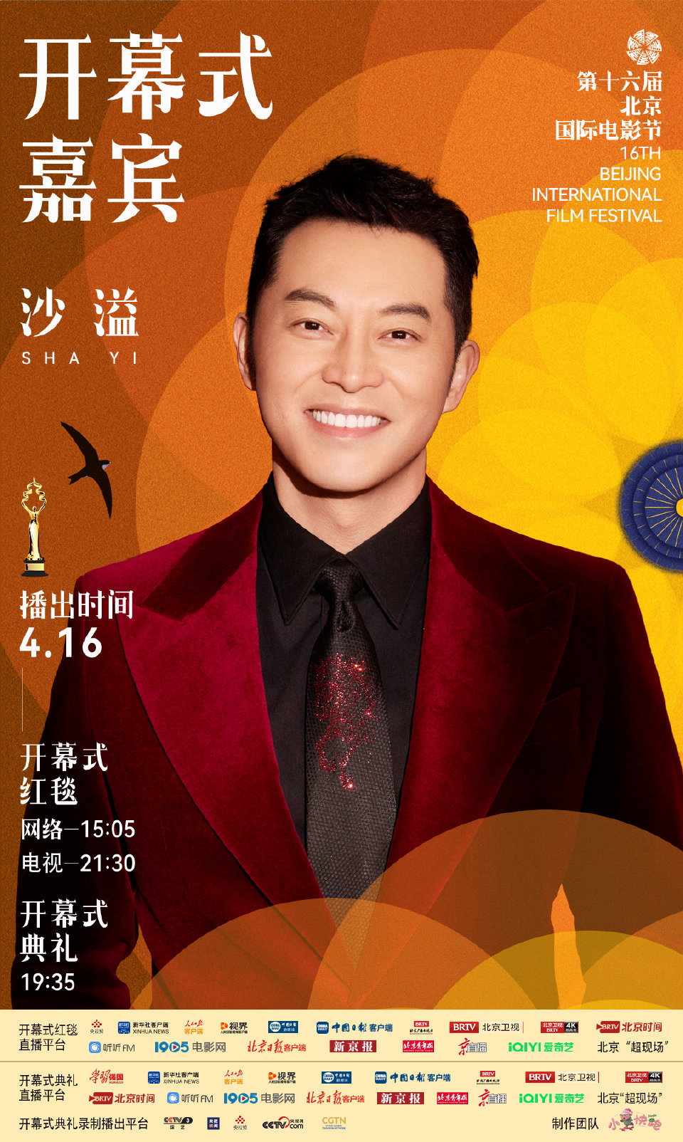 第十六届北京国际电影节开幕式首波嘉宾阵容官宣