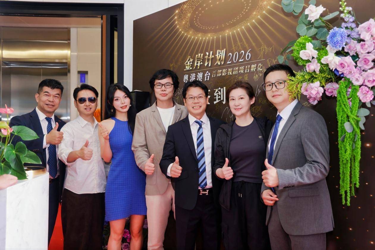 2026“金岸计划”粤港澳台影视剧项目孵化启动仪式在香港隆重举行