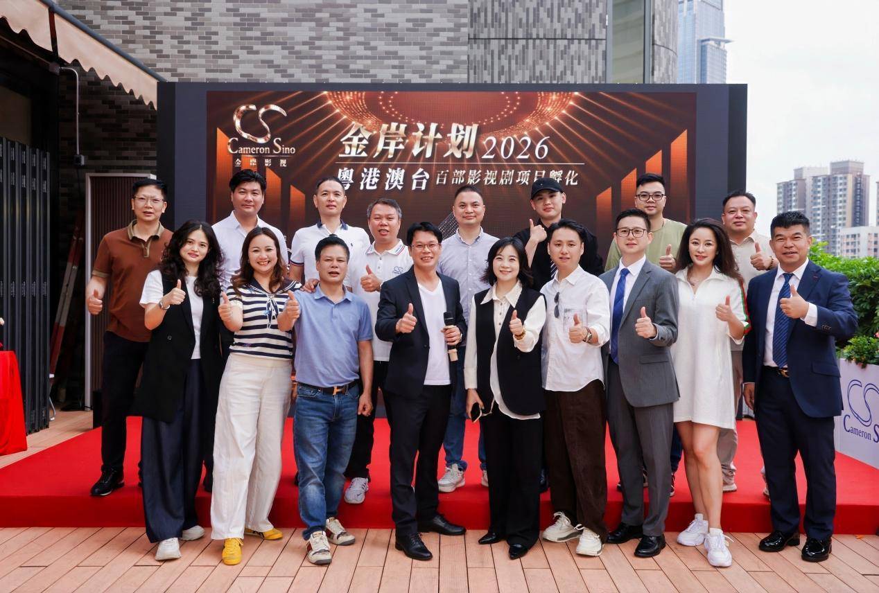 2026“金岸计划”粤港澳台影视剧项目孵化启动仪式在香港隆重举行