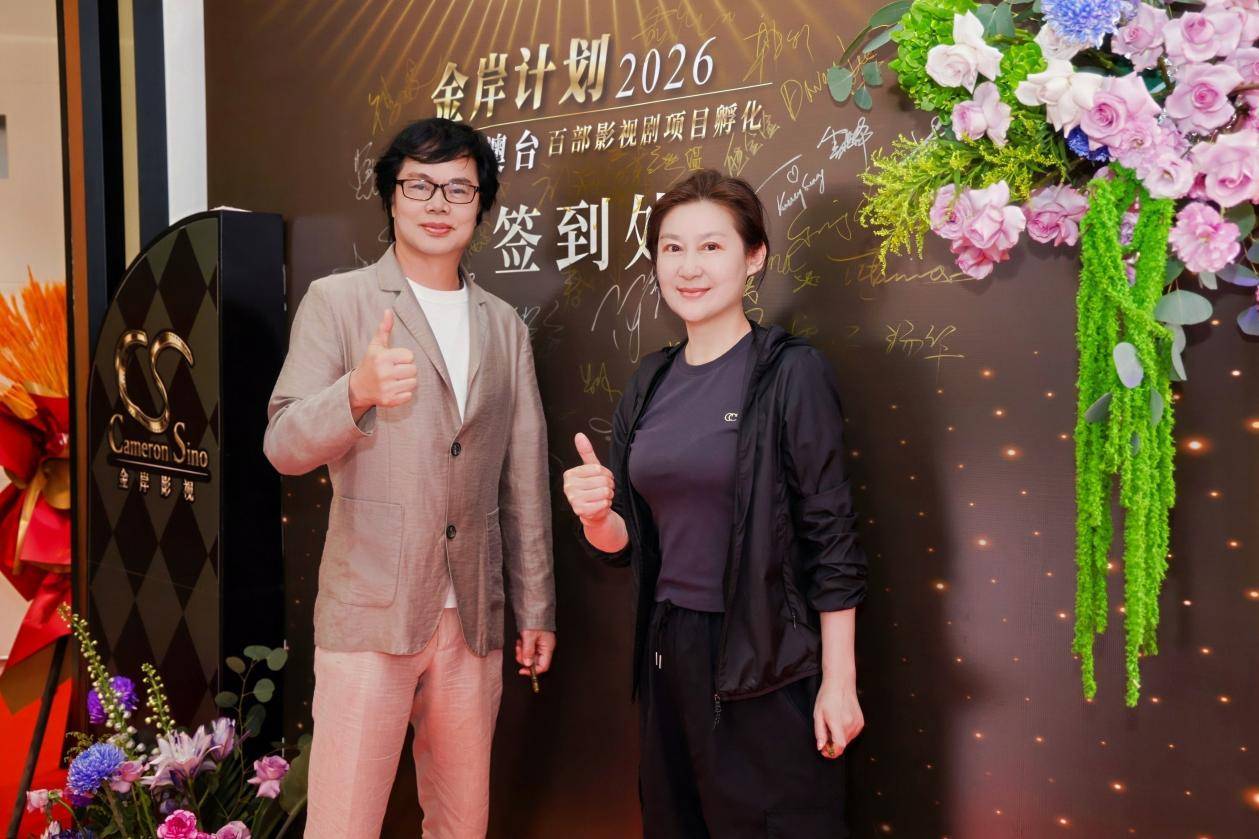 2026“金岸计划”粤港澳台影视剧项目孵化启动仪式在香港隆重举行