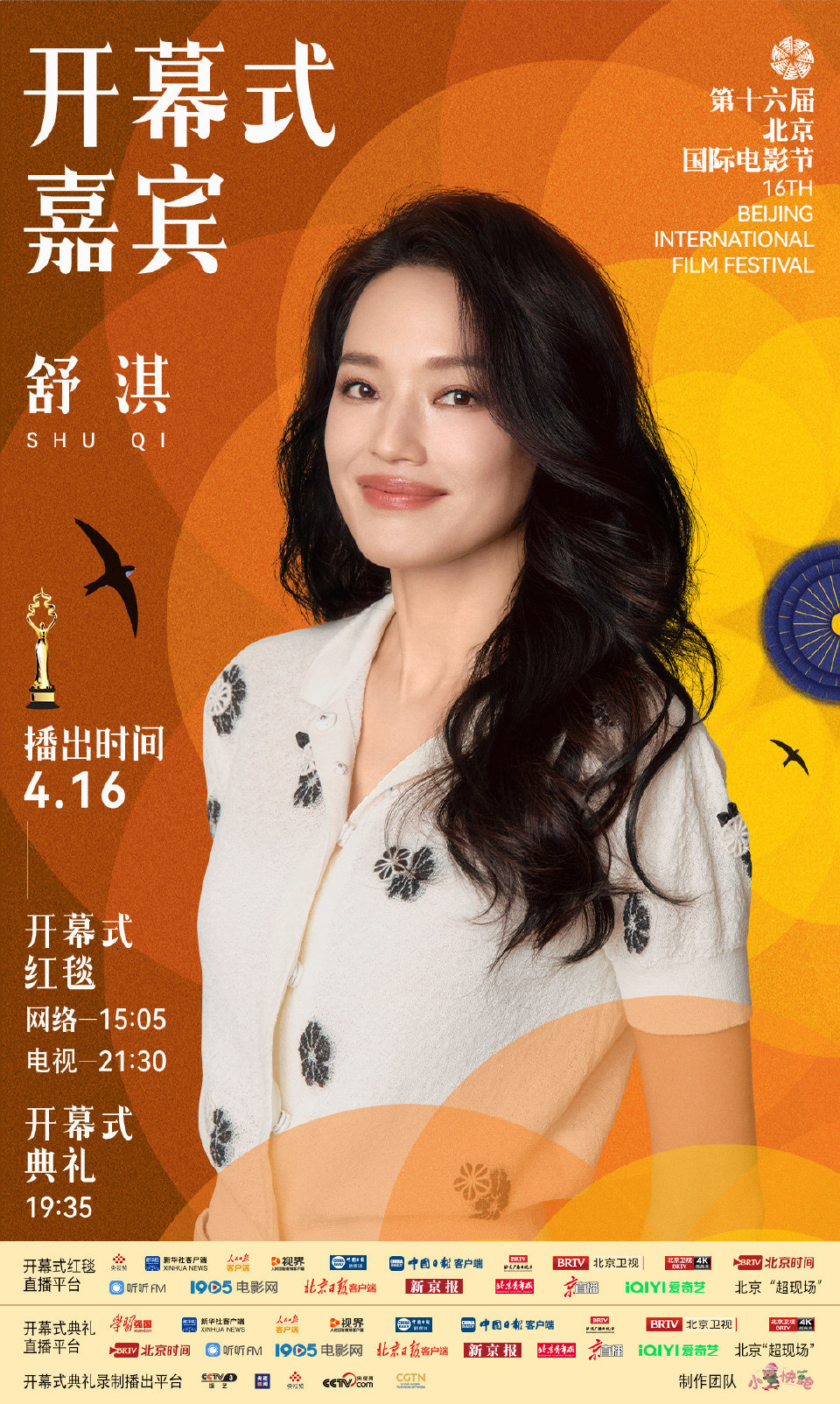 第十六届北京国际电影节开幕式首波嘉宾阵容官宣