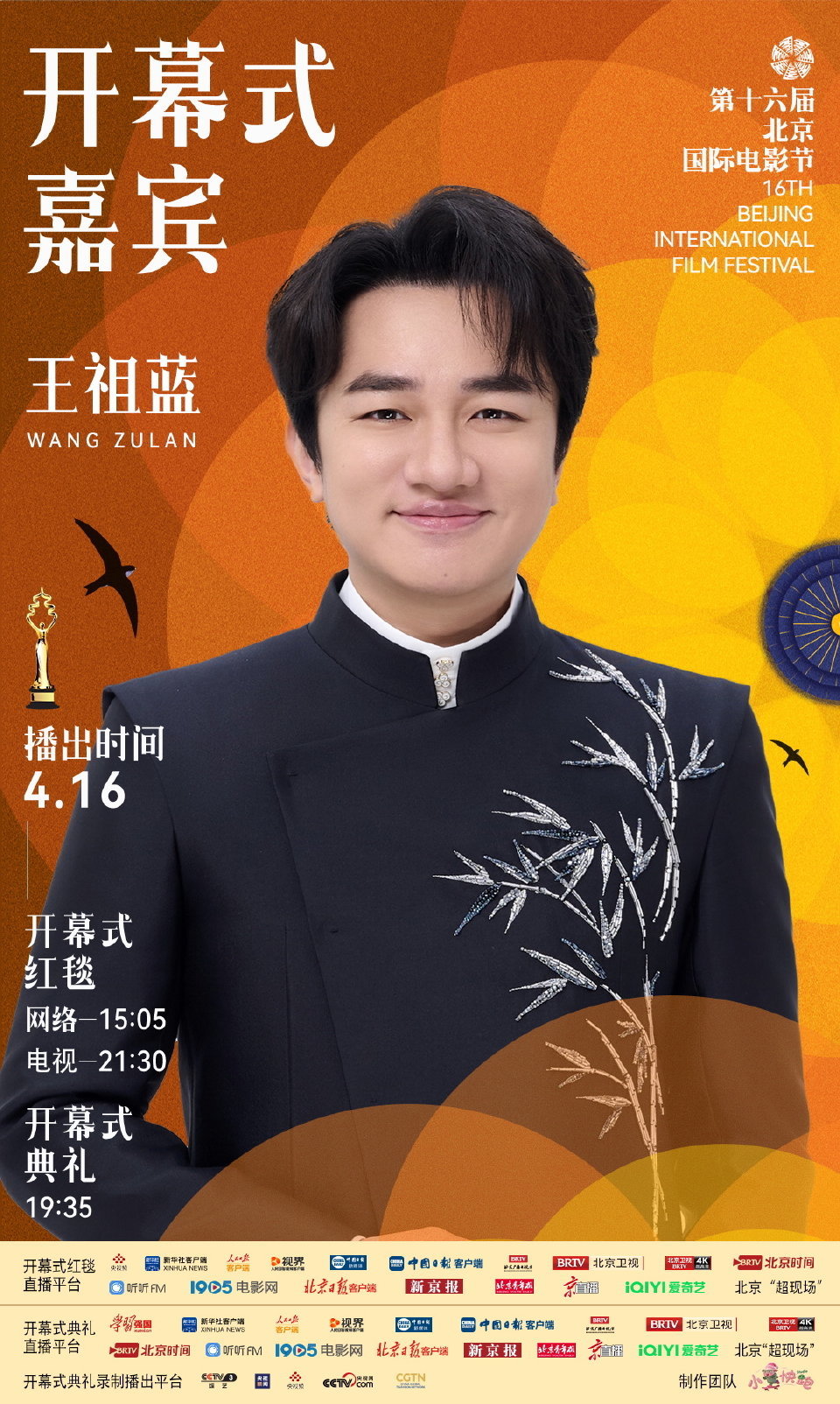 第十六届北京国际电影节开幕式首波嘉宾阵容官宣
