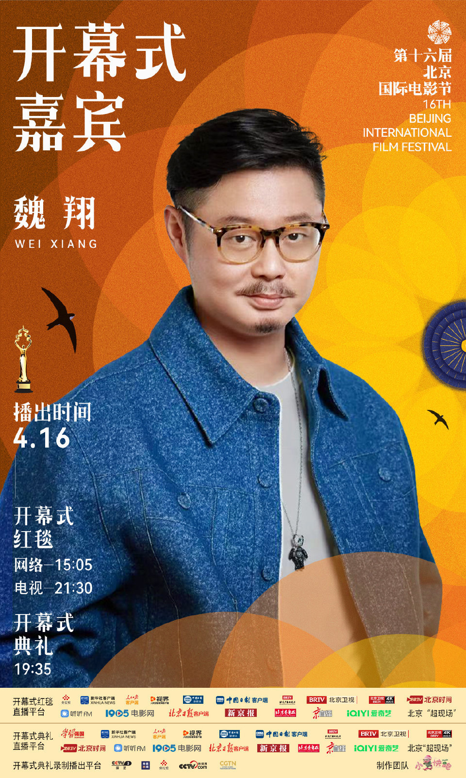 第十六届北京国际电影节开幕式首波嘉宾阵容官宣