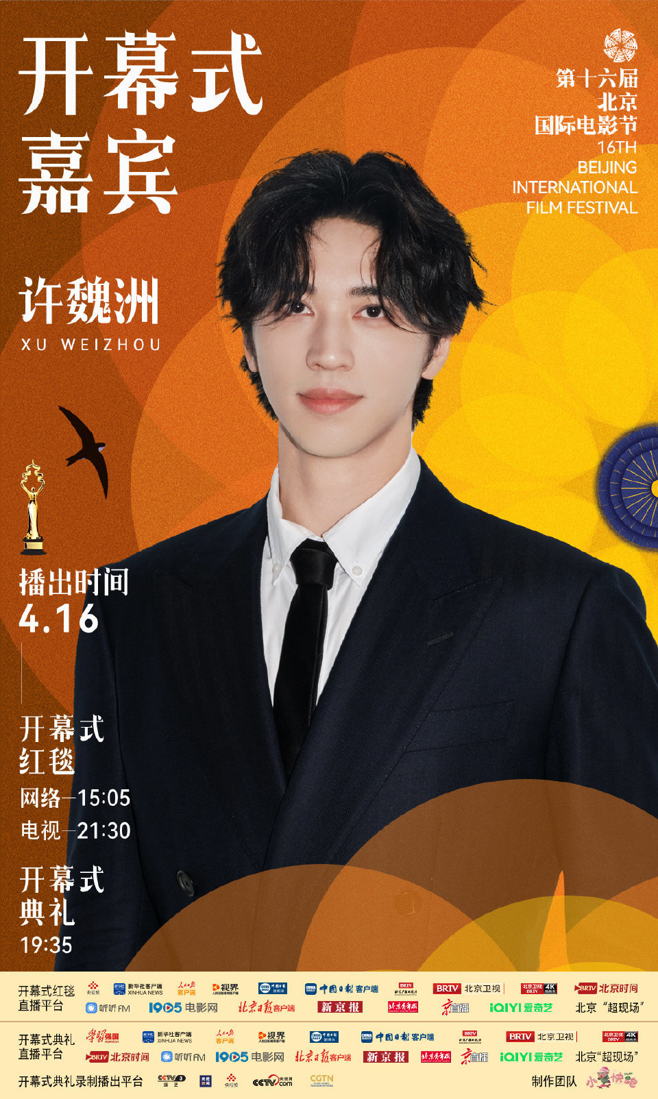 第十六届北京国际电影节开幕式首波嘉宾阵容官宣