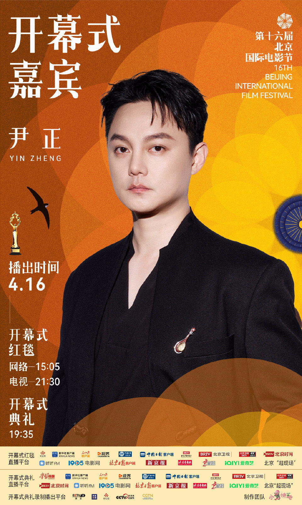 第十六届北京国际电影节开幕式首波嘉宾阵容官宣