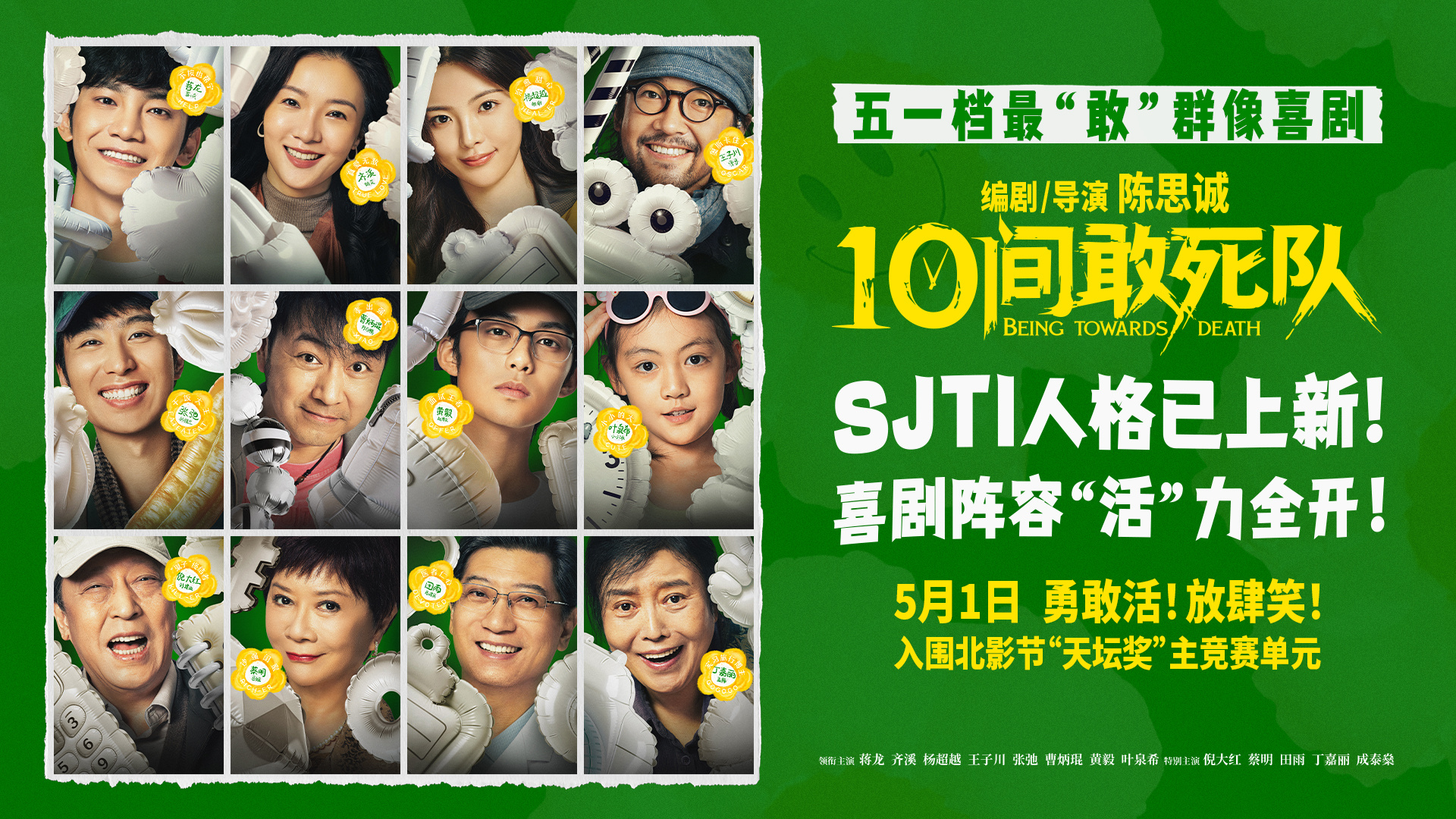 陈思诚新片《10间敢死队》曝角色海报 全员活人精神状态太超前