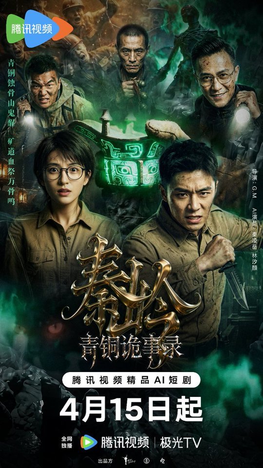 AI短剧《秦岭青铜诡事录》4月15日开播，AI艺人精品悬疑剧颠覆东方探险想象