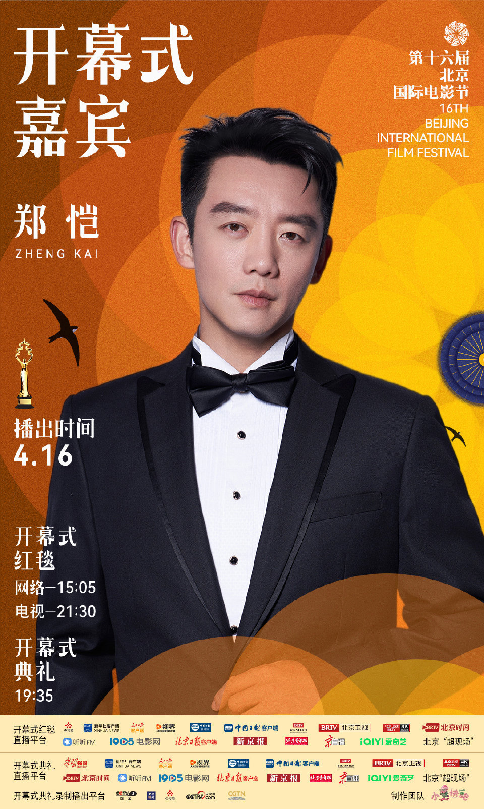 第十六届北京国际电影节开幕式首波嘉宾阵容官宣