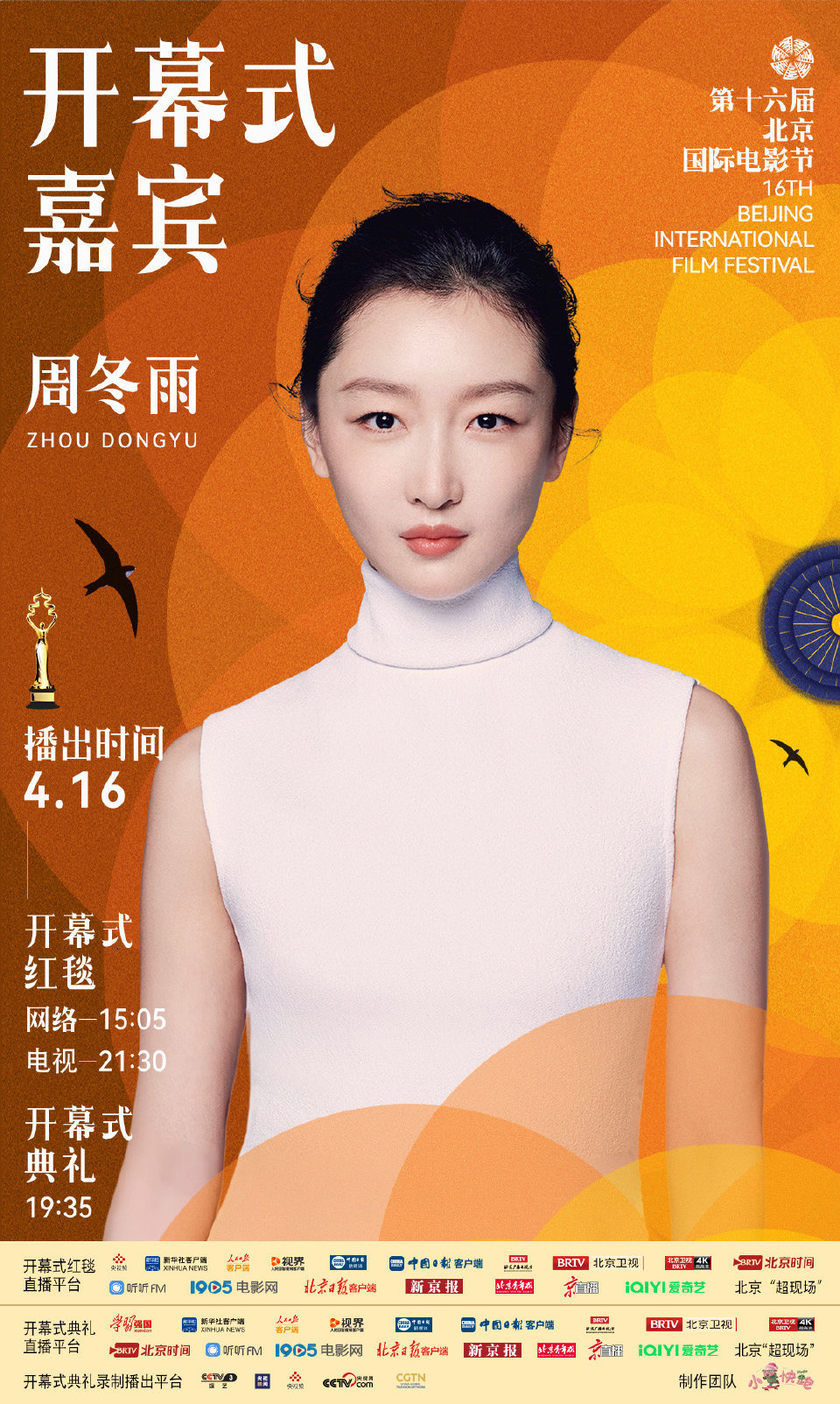 第十六届北京国际电影节开幕式首波嘉宾阵容官宣
