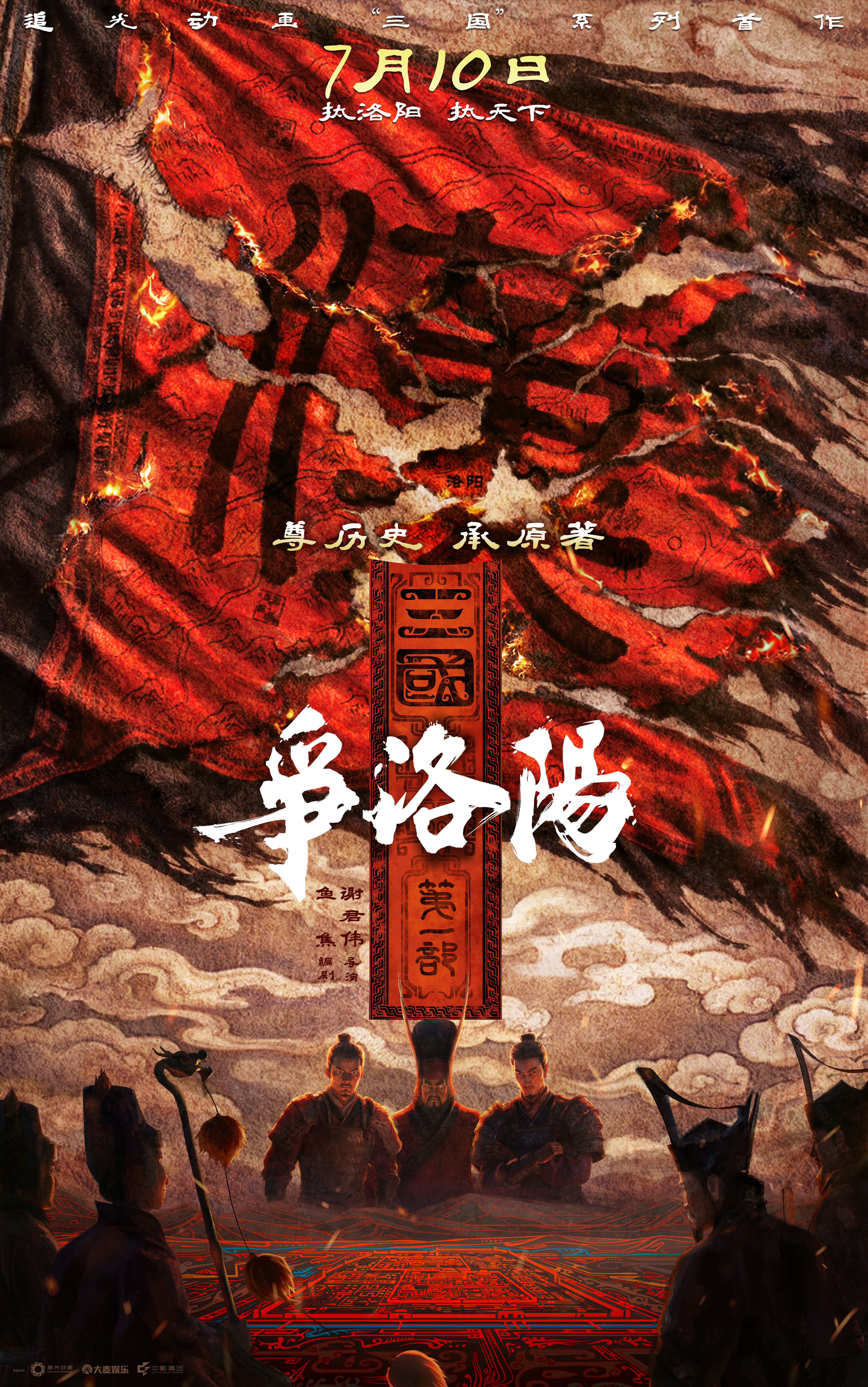 追光动画新作《三国第一部：争洛阳》定档暑期7月10日
