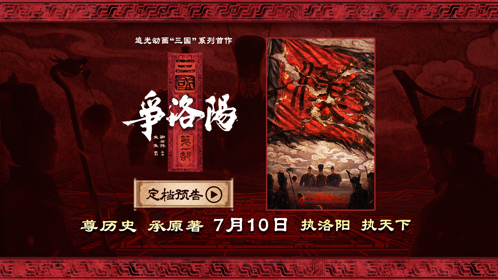 追光动画新作《三国第一部：争洛阳》定档暑期7月10日