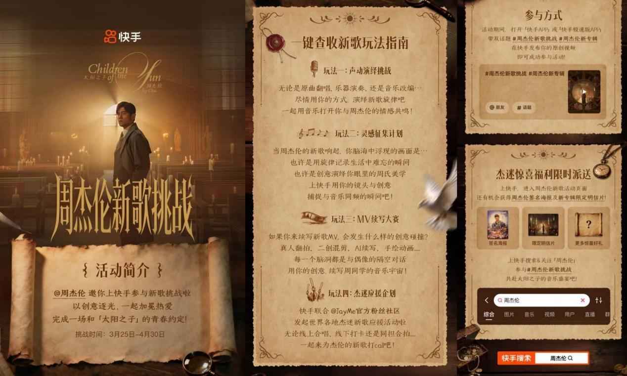 你的青春又有歌了！周杰伦《太阳之子》上线，多重限定玩法快手同步开启