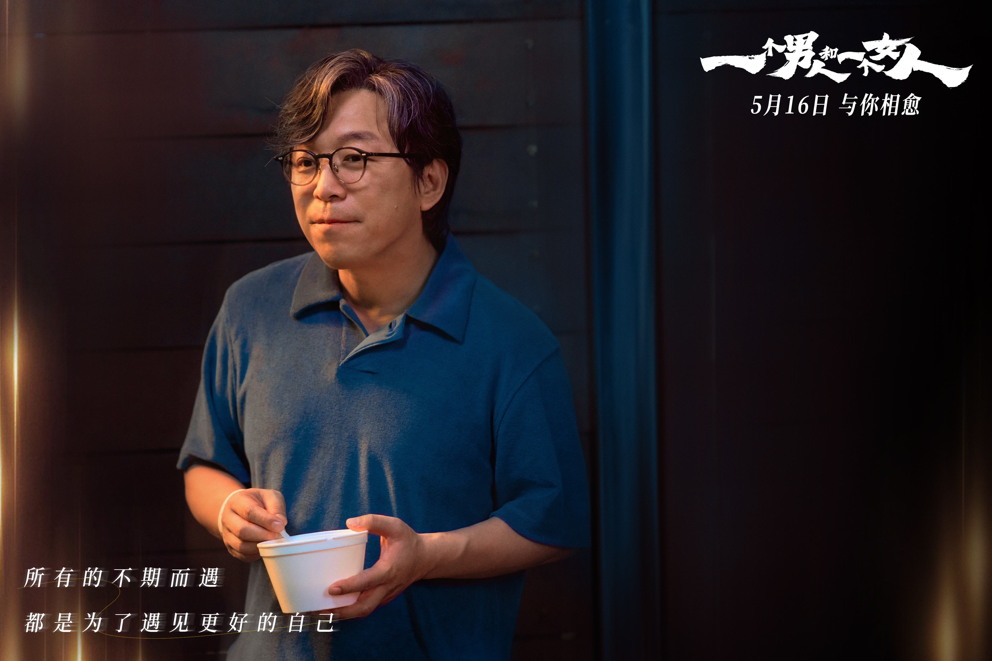 黄渤倪妮银幕惊喜首搭 《一个男人和一个女人》5月16日与你相愈