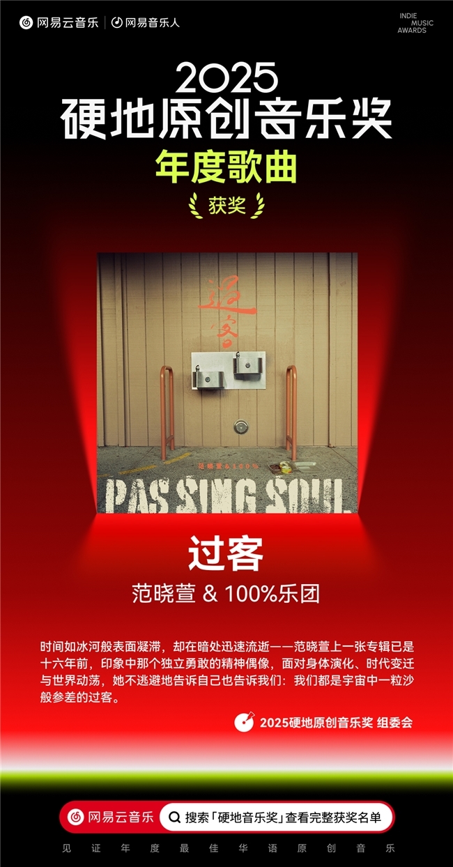 网易云音乐2025硬地原创音乐奖揭晓 沉默橙海尾巴JOYCE就以斯荣获年度新声