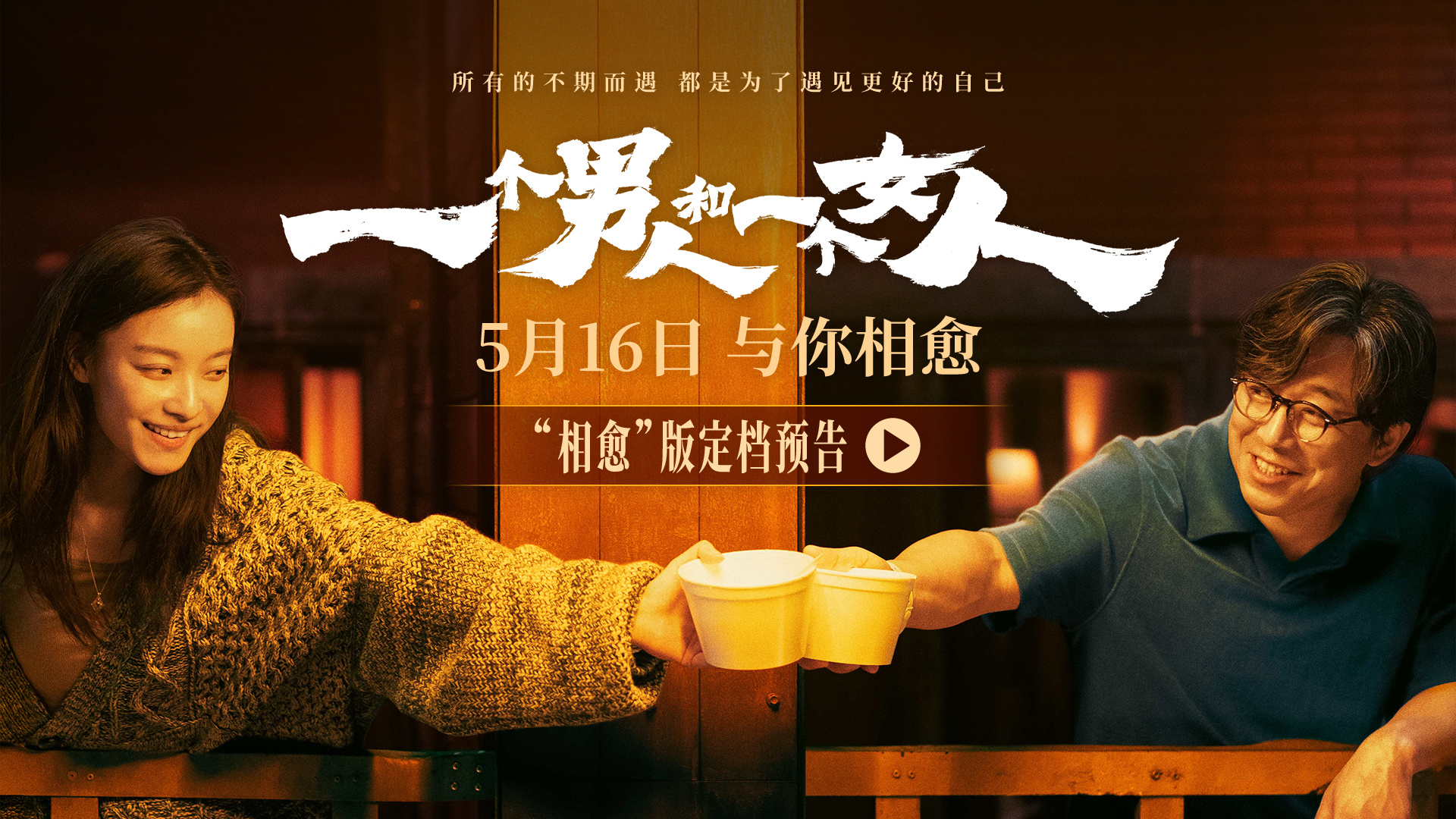 黄渤倪妮银幕惊喜首搭 《一个男人和一个女人》5月16日与你相愈
