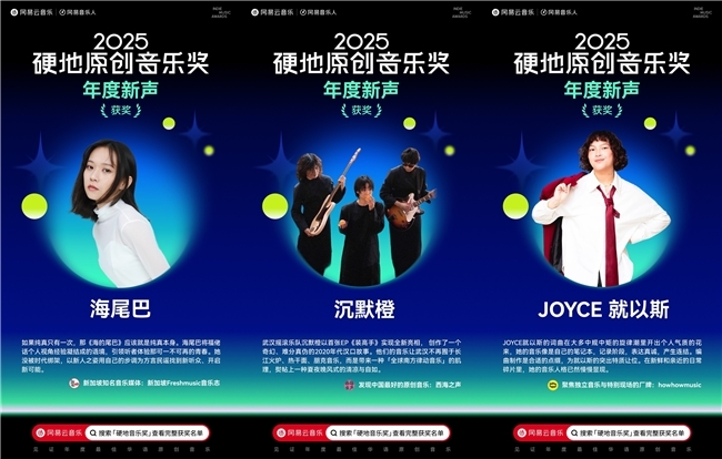 网易云音乐2025硬地原创音乐奖揭晓 沉默橙海尾巴JOYCE就以斯荣获年度新声