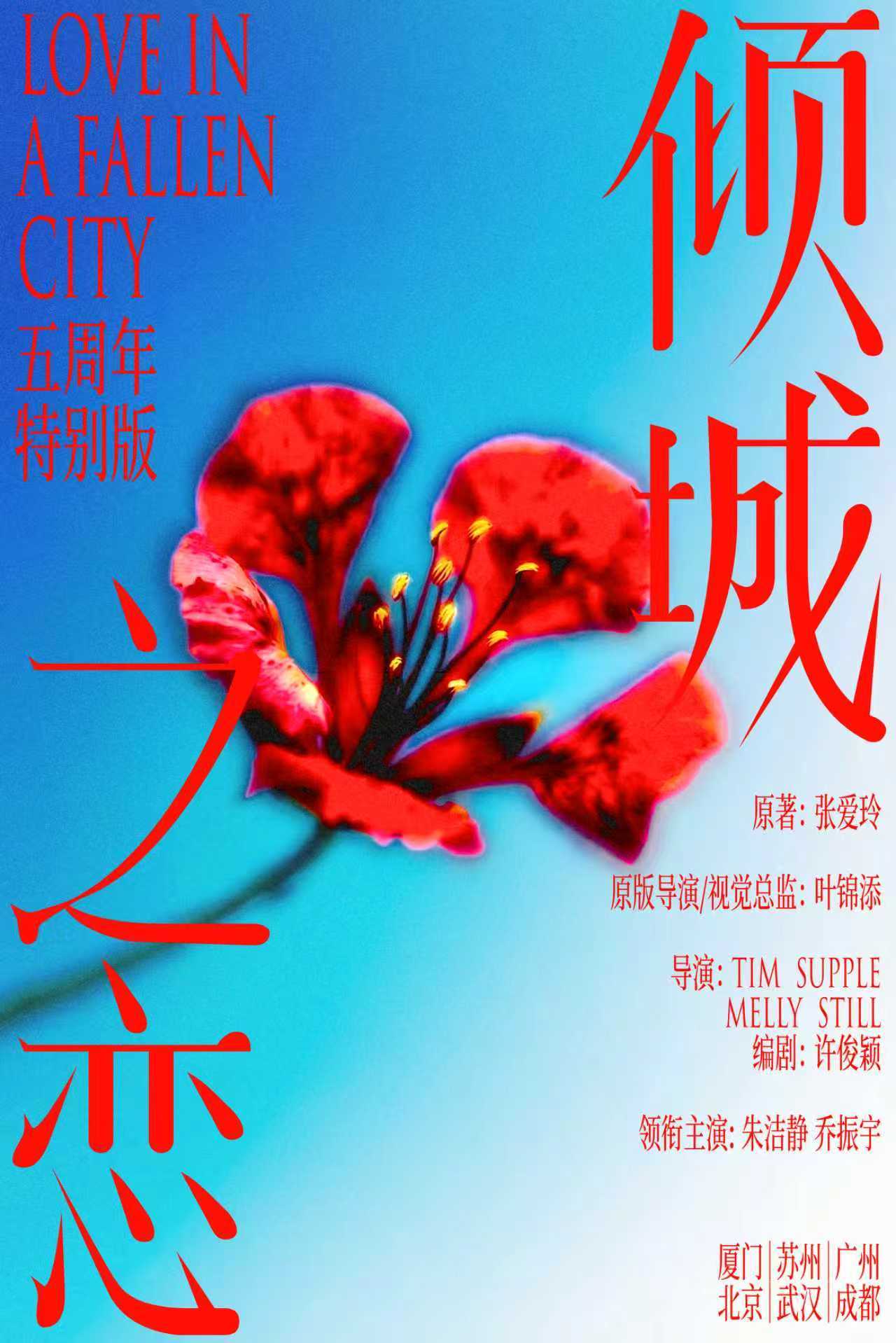 重装焕新，倾城归来——话剧《倾城之恋》五周年特别版2026巡演启动