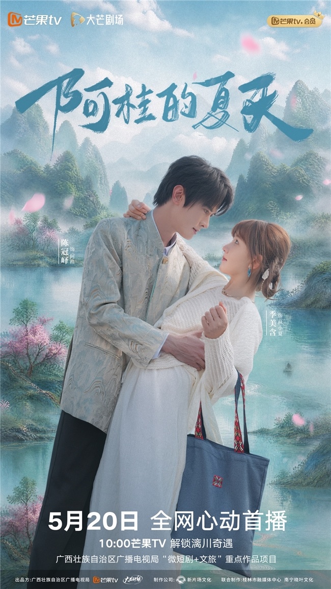 《阿桂的夏天》 心动开播 漓川山水续写三百年宿命爱恋 《阿桂的夏天》 心动开播 漓川山水续写三百年宿命爱恋