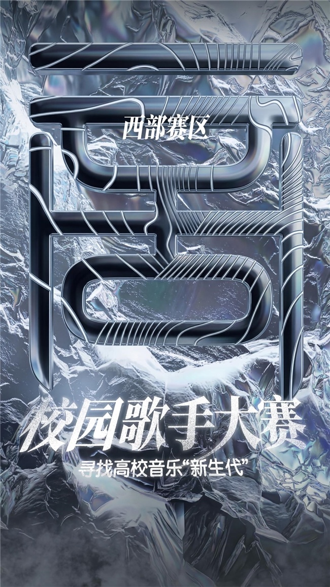 种梦音乐“校园歌手大赛”西部赛区圆满收官！